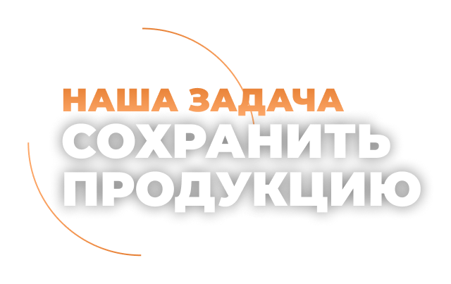 Наша задача сохранить продукцию